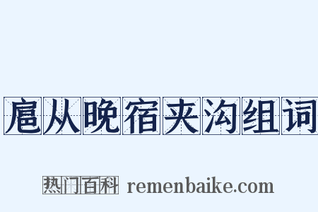 扈从晚宿夹沟组词是什么意思的图片